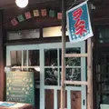 あくびカフェの写真_602907