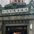 尾道商業会議所記念館の写真_603481