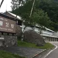 扇沢駅の写真_605583