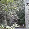 石上神宮の写真_609990