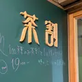 茶割の写真_610559