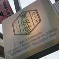 寛美堂の写真_613105
