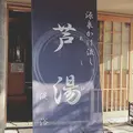 芦湯の写真_616221