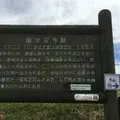 筑前国分尼寺跡案内板の写真_622814