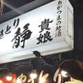 やきとり静の写真_626694