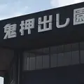 鬼押出し園の写真_626998