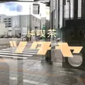 純喫茶ツタヤの写真_630456
