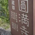 圓満寺の写真_633752