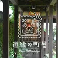 道後の町屋の写真_633757