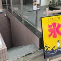 かき氷のお店 ささ屋の写真_635074