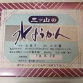 三ツ山羊羹本舗の写真_637130