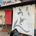 かきまぜ奈良うどん ふく徳の写真_639503