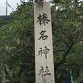 榛名神社の写真_640670