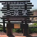 三段壁の写真_640711