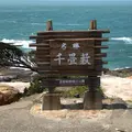 千畳敷の写真_640768