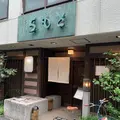 御菓子所 ちもとの写真_645137