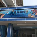 三浦海岸駅の写真_647582
