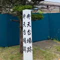 弁天台場跡の写真_649887
