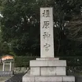 橿原神宮の写真_651283