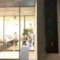 六花亭 帯広本店の写真_654497