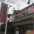 からあげ一番！とり福（宇佐からあげ）の写真_654967