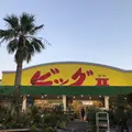 ビッグⅡの写真_658184