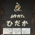 ムラカフェ ひだかの写真_659905