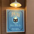 熱海squareシュークリームの写真_661496