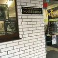 トンボ楽器製作所 本社・ショールームの写真_665202