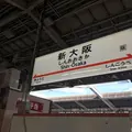 新大阪駅の写真_666864