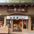 栗阿彌 本店の写真_670773