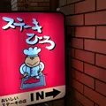 ステーキ屋ひろの写真_672588