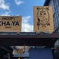 SNOOPY茶屋 伊勢店の写真_676801