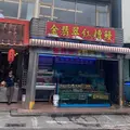 金翡翠活海鮮の写真_679777