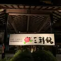 三朝館の写真_680852