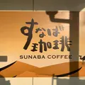 すなば珈琲の写真_681525
