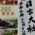 日吉大社の写真_686388