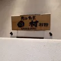 肉の割烹田村の写真_691231