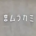 日々ムラカミの写真_693653