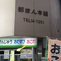 都まん本舗の写真_695813