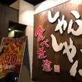 【閉業】しゃぶしゃぶ剛 脇町店の写真_698818
