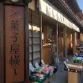 菓子屋横丁の写真_699796