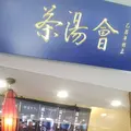 茶湯会の写真_703083