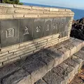 城ヶ崎海岸の写真_705837
