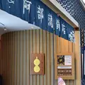 (株)阿部蒲鉾店 本店の写真_706731