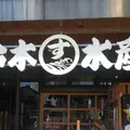 （有）鈴木水産 外宮参道店の写真_709424