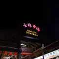 士林夜市（Shilin Night Market）の写真_712803