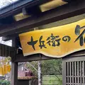 十兵衛の宿の写真_717192