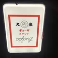 ギョーザスタンドウーロンの写真_721361