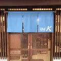 麺屋 Kの写真_727025